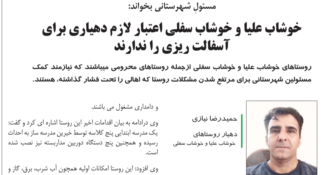 خوشاب علیا و خوشاب سفلی اعتبار لازم دهیاری برای آسفالت ریزی را ندارند