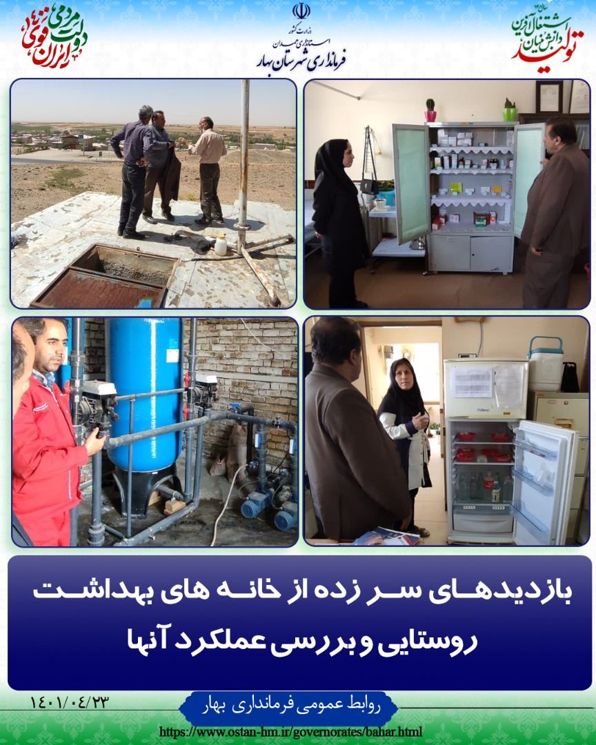 بازدیدهای سرزده از خانه های بهداشت روستایی و بررسی عملکرد آنها