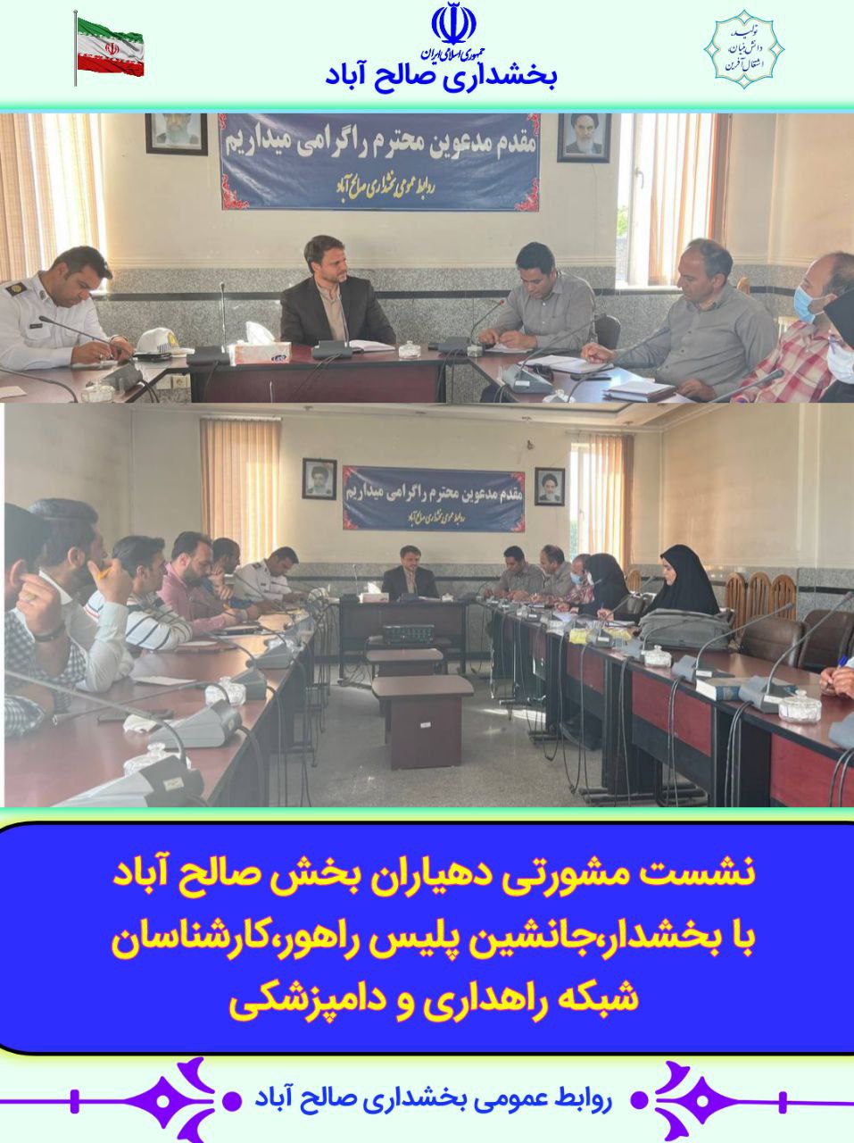 نشست مشورتی دهیاران بخش صالح آباد