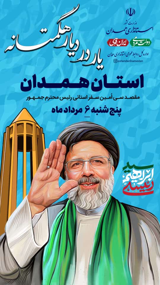 آیت الله رئیسی به همدان می‌آید