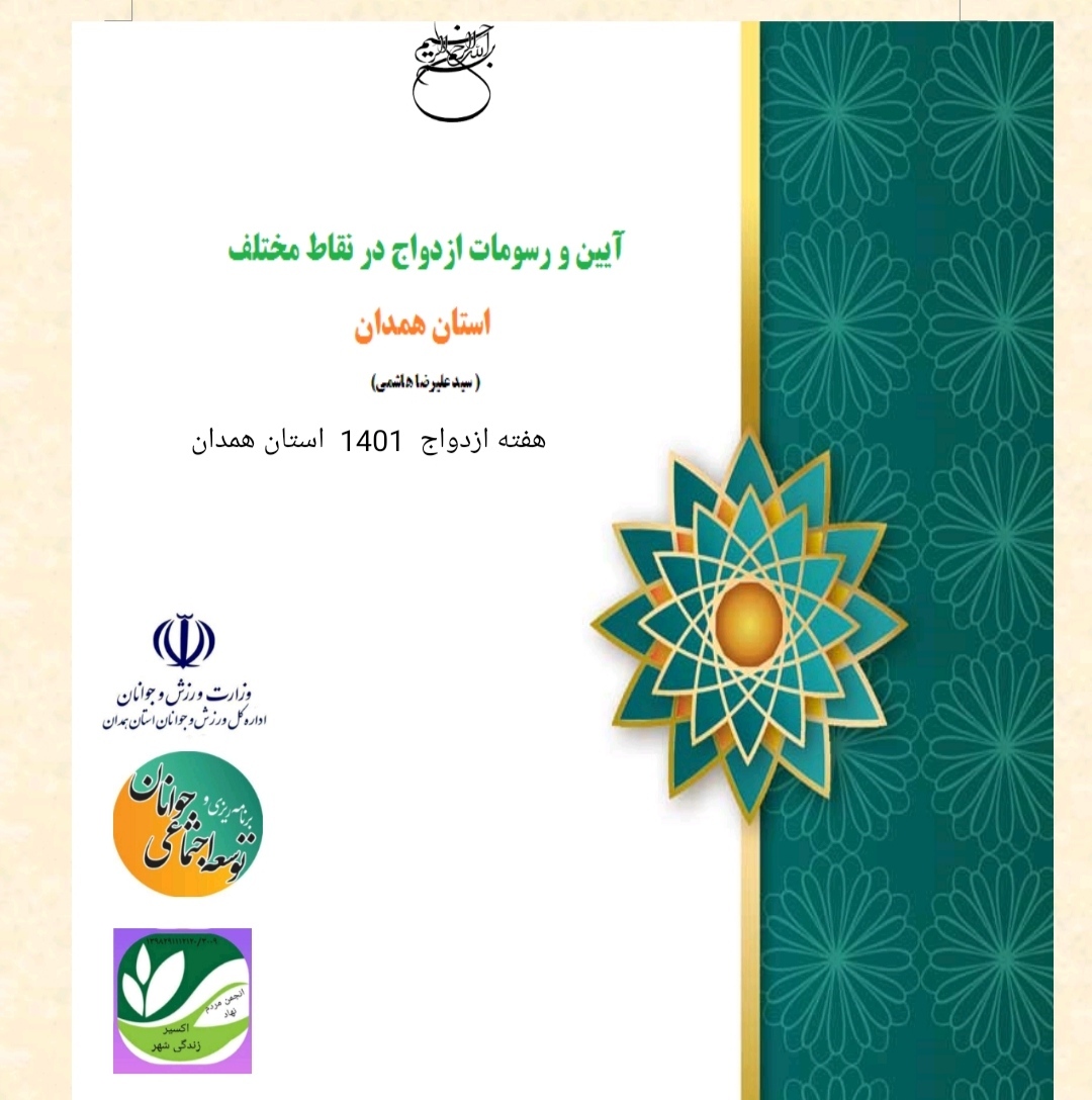 آیین و رسومات ازدواج در نقاط مختلف استان همدان