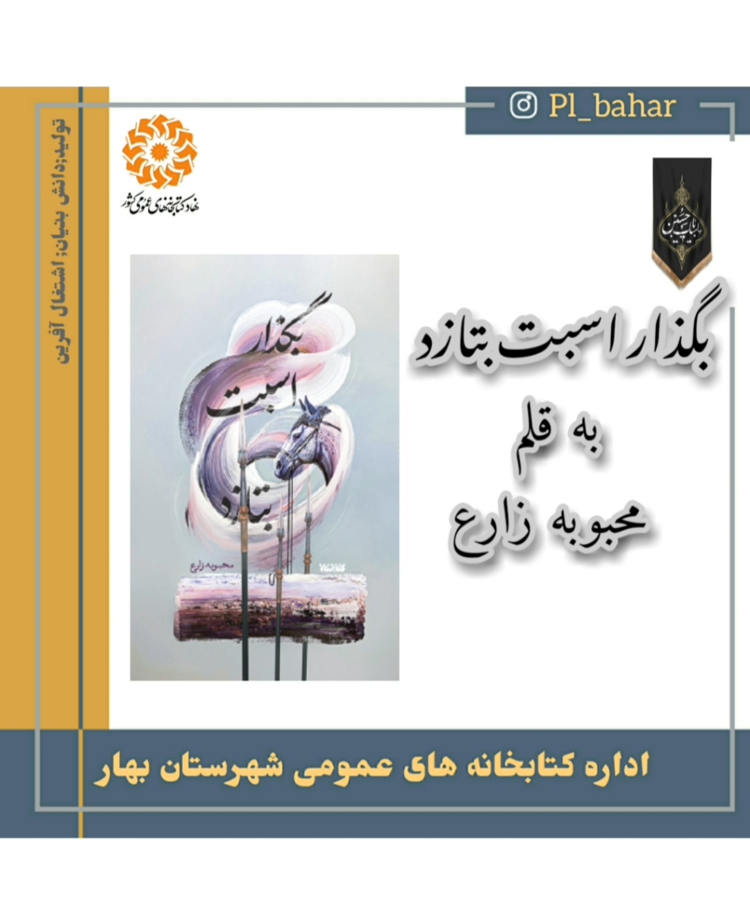 بگذار اسبت بتازد» داستان «حُرّ» است
