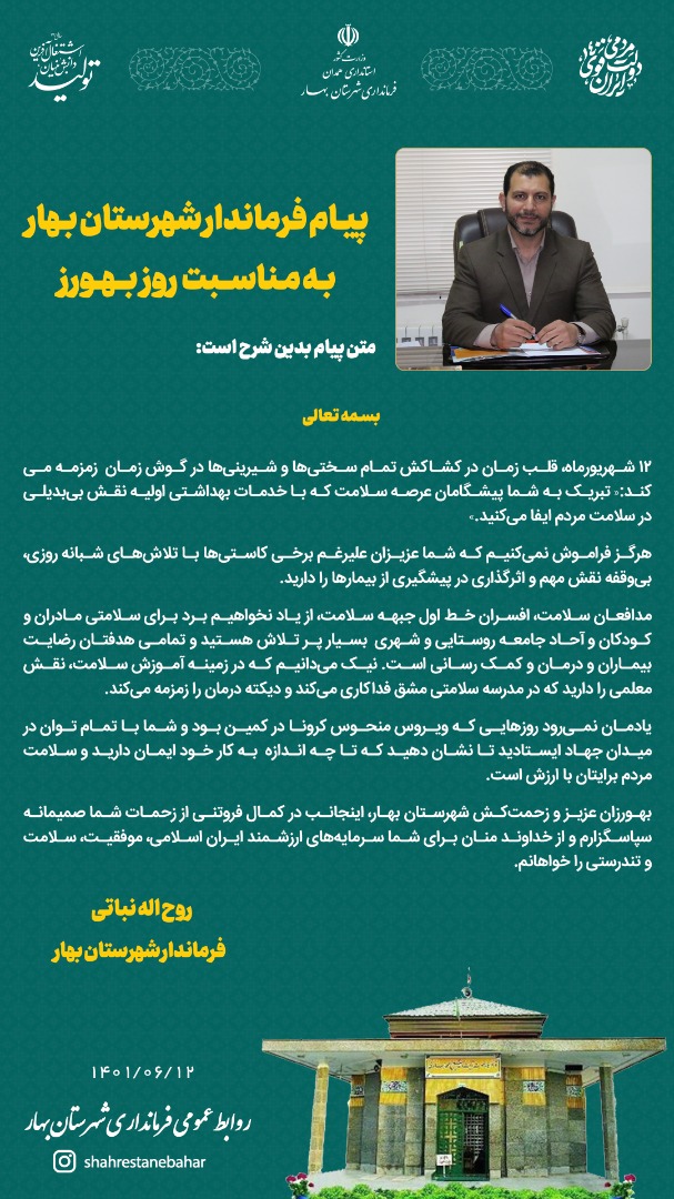 پیام فرماندار شهرستان بهار به مناسبت روز بهورز