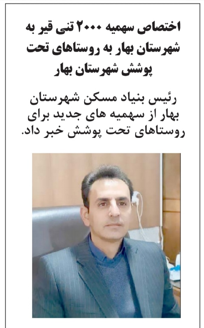 اختصاص سهمیه ۲۰۰۰ تنی قیر به شهرستان بهار به روستاهای تحت پوشش شهرستان بهار