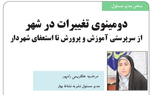 دومینوی تغییرات در شهر،  از سرپرستی آموزش و پرورش تا استعفای شهردار