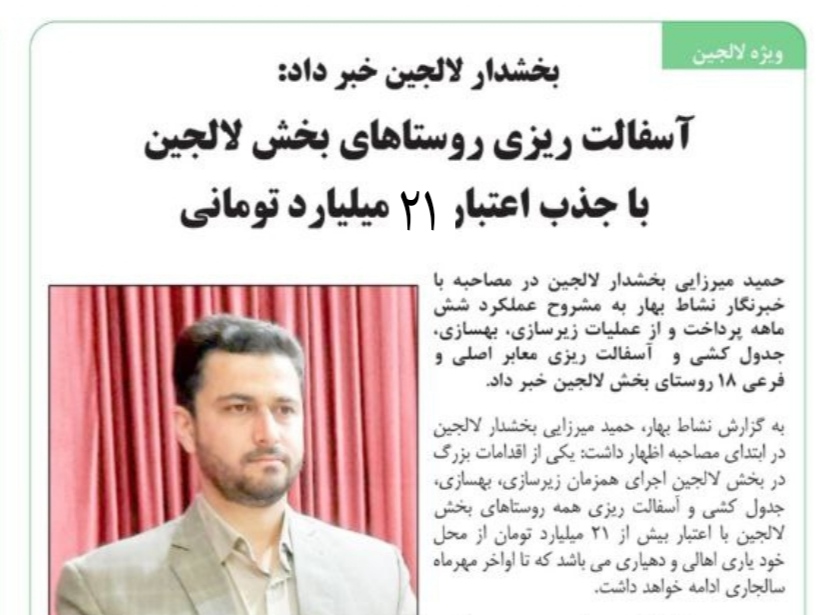 آسفالت ریزی روستاهای بخش لالجین با جذب اعتبار 21 میلیارد تومانی