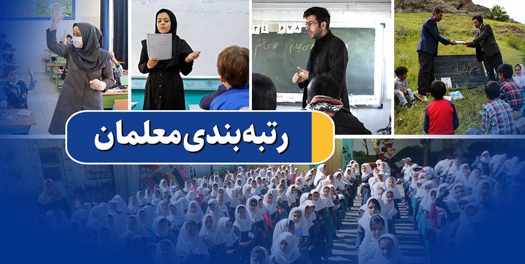 وعده رتبه‌بندی معلمان به مرحله عمل رسید/ احکام رتبه «آموزشیار معلم» صادر شد