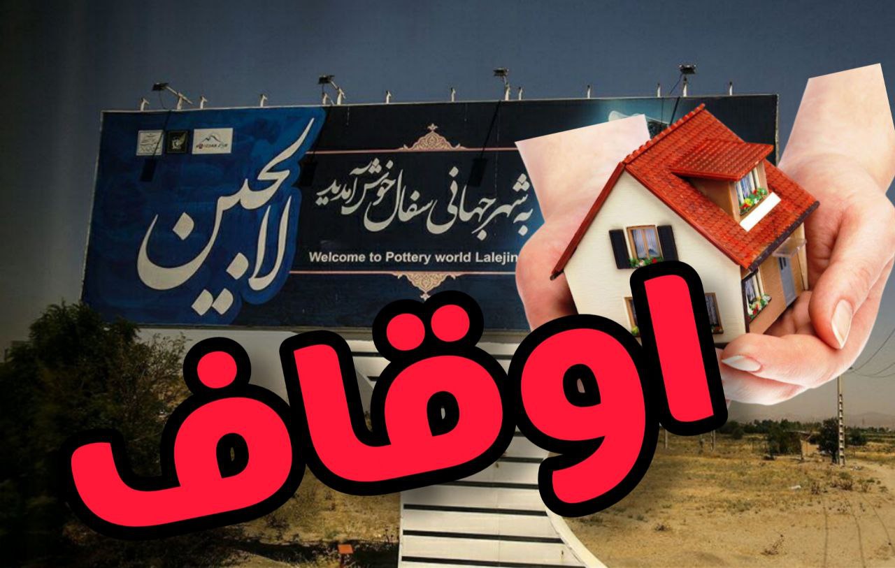 ️اوقافی بودن زمین های لالجین سد بزرگ در اجرای طرح نهضت ملی مسکن/ خود مالکی ها وام ۳۵۰ میلیون تومانی میگیرند