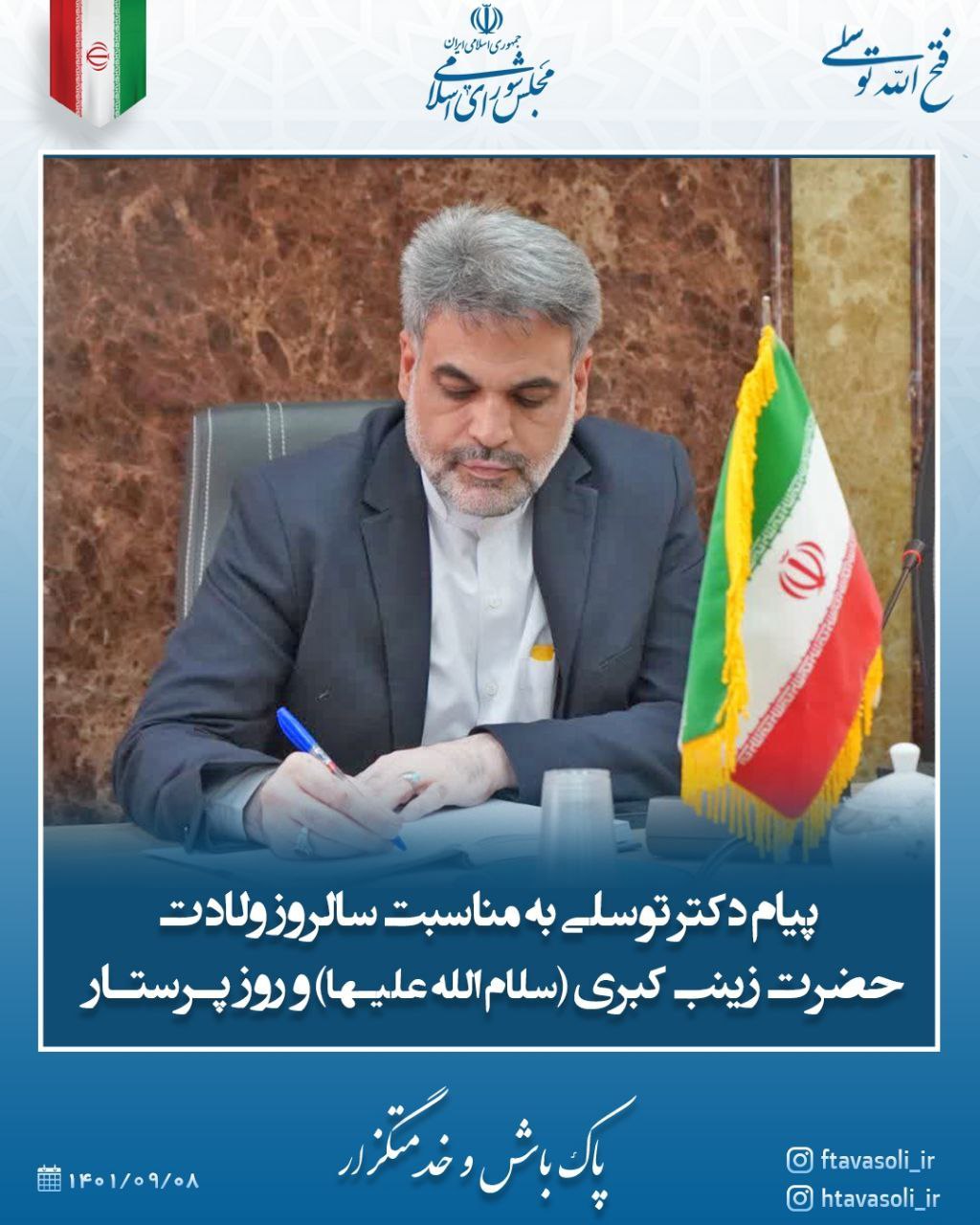 پیام دکترتوسلی به مناسبت ولادت حضرت زینب سلام الله علیها و روز پرستار