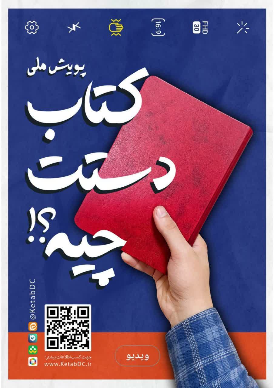 پویش ملی «کتاب دستت چیه؟!» برگزار می‌شود