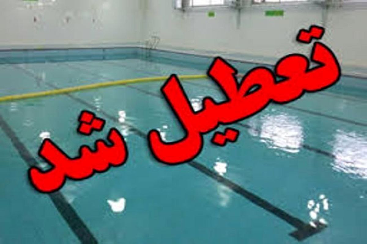 استخر بهار تا اطلاع ثانوی تعطیل است/ مردم صبوری کنند