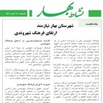 شهرستان بهار نیازمند ارتقای فرهنگ شهروندی