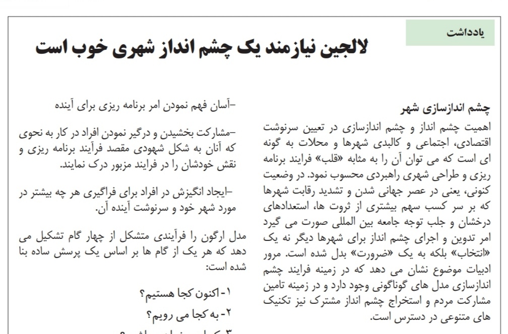 لالجین نیازمند یک چشم انداز شهری خوب است