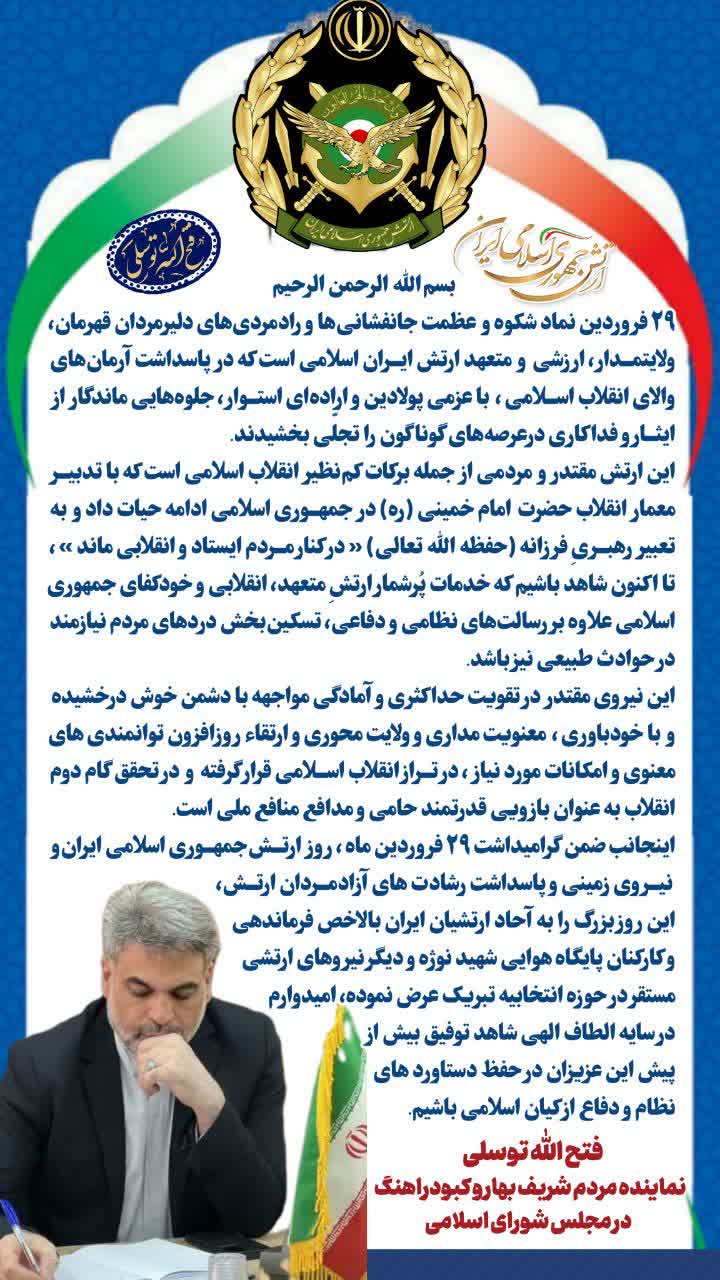 نماینده مردم شریف شهرستان های بهار و کبودراهنگ در پیامی فرا رسیدن۲۹ فروردین روز ارتش جمهوری اسلامی ایران را تبریک گفت