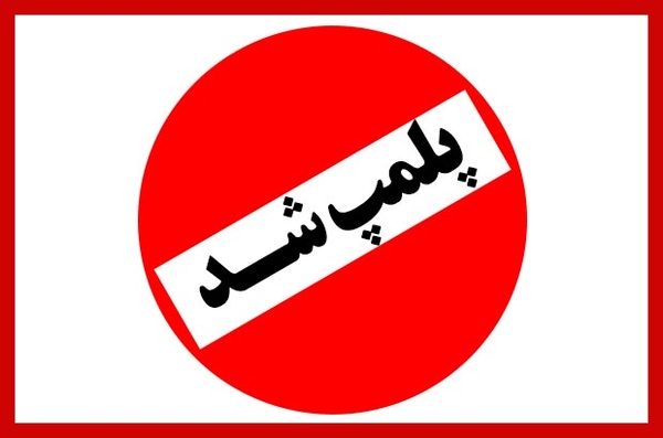 چهار باشگاه ورزشی در اسدآباد پلمپ شد