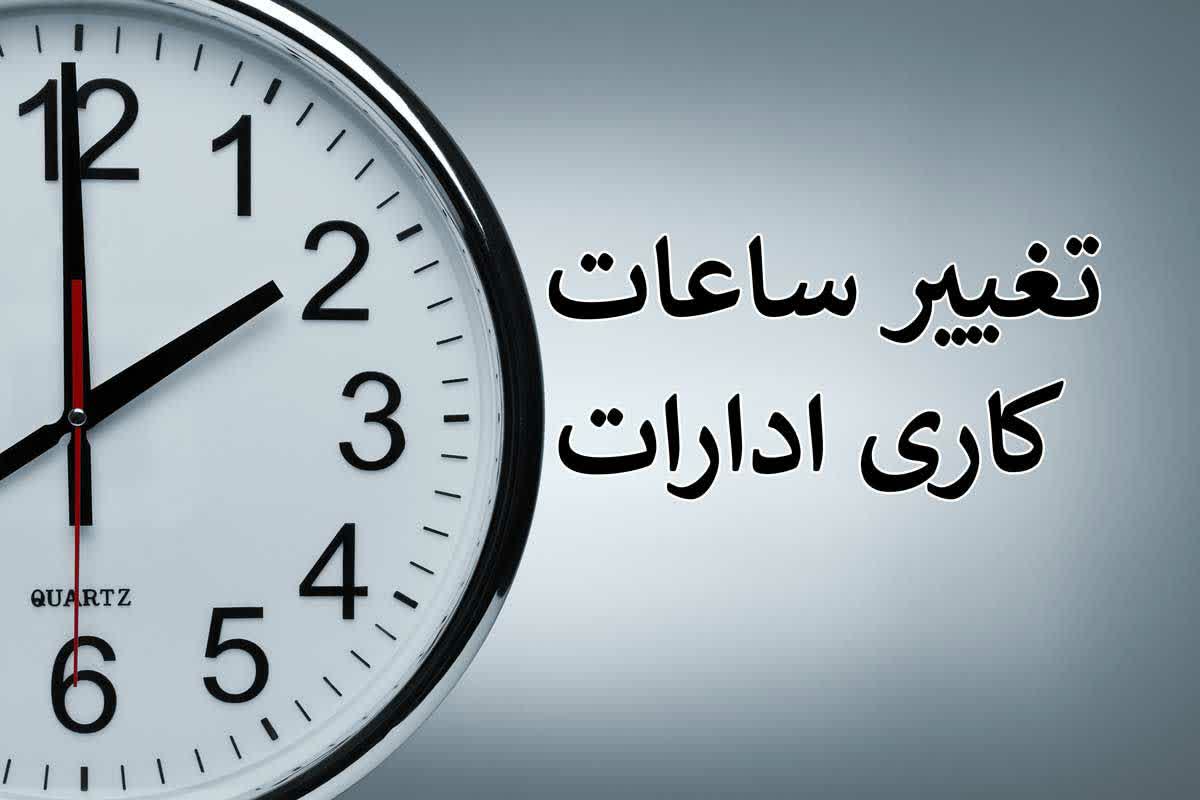 ساعت کار ادارات از اول خرداد ماه ۶ صبح تا ١٣ شد
