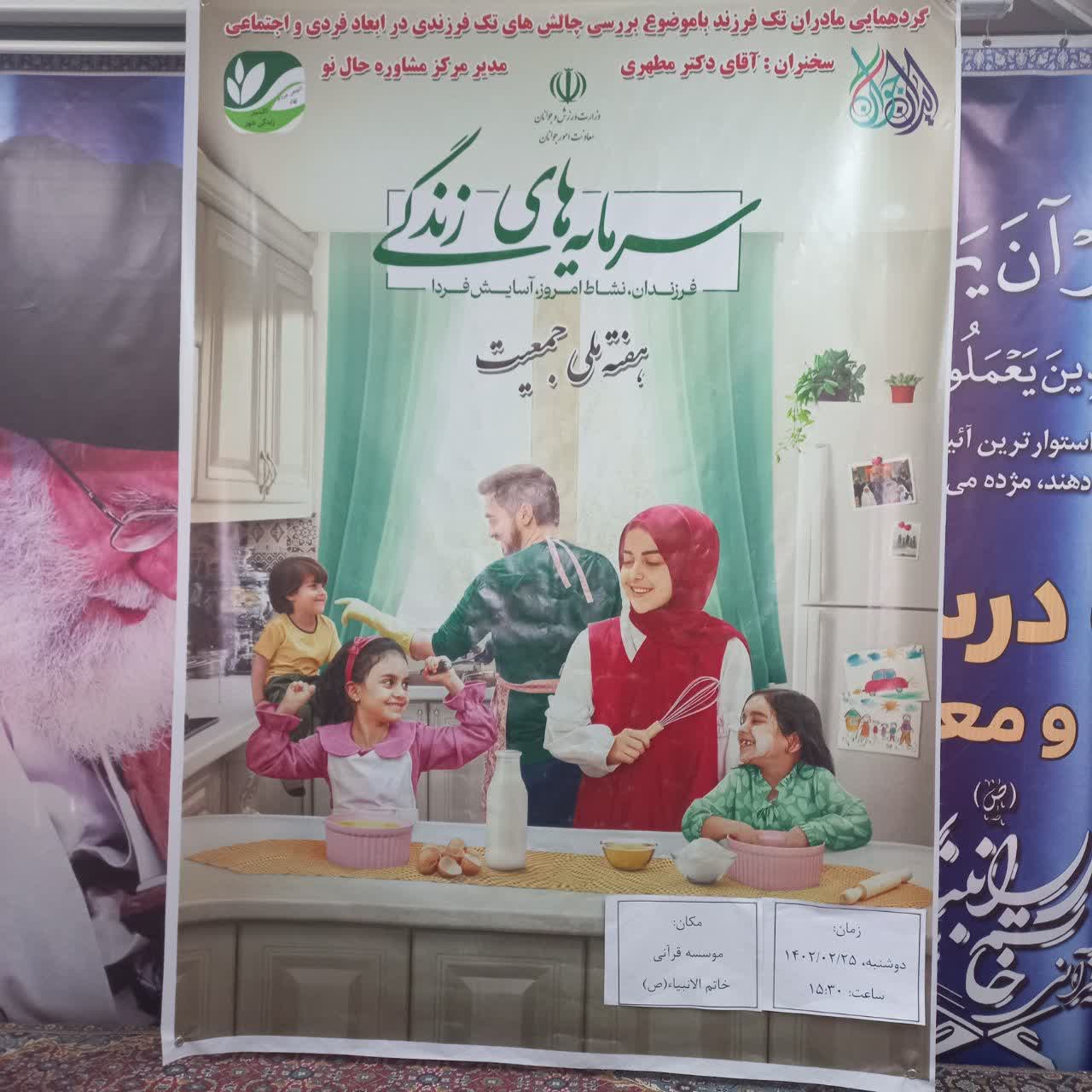 گردهمایی مادران تک فرزند با موضوع بررسی چالش های تک فرزندی