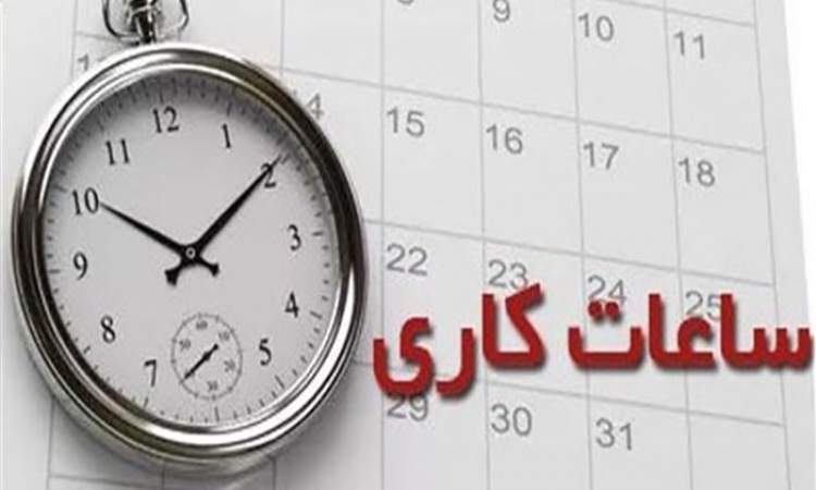 تغییر ساعت کاری ادارات از ۱۵ خرداد ماه