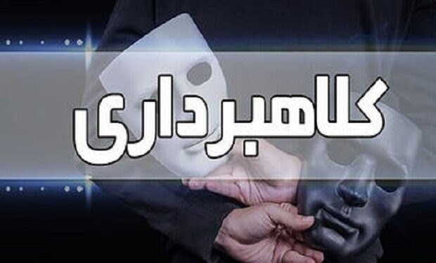 کلاهبرداری میلیاردی این بار در لالجین