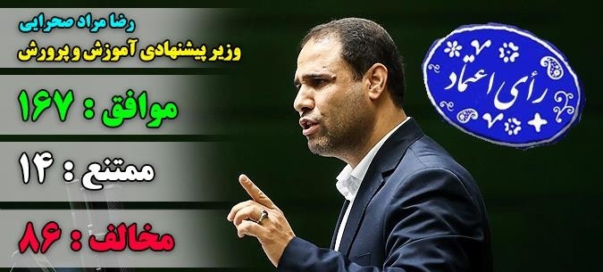 رضا مراد صحرایی وزیر آموزش و پرورش شد