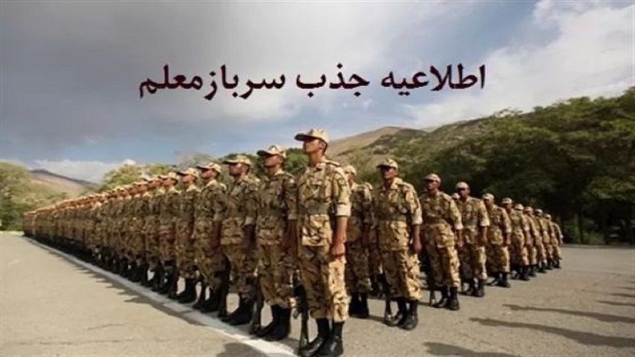 جذب سرباز معلم/ متقاضیان طرح سربازمعلم تا ۹ خرداد به ادارات آموزش و پرورش محل زندگی مراجعه کنند