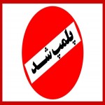 چهار باشگاه ورزشی در اسدآباد پلمپ شد