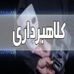 کلاهبرداری میلیاردی این بار در لالجین