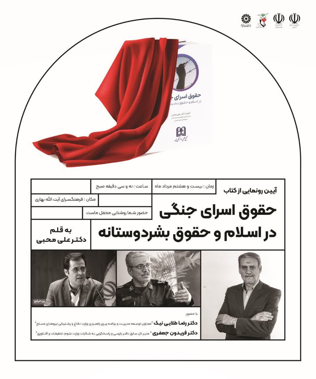 برگزاری آئین رونمایی از کتاب "حقوق اسرای جنگی در اسلام و حقوق بشر دوستانه"