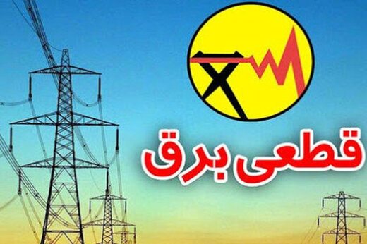 علت قطعی مکرر برق در روستای زاغه چیست؟/این روستا در مسیر فیدر های کشاورزی است