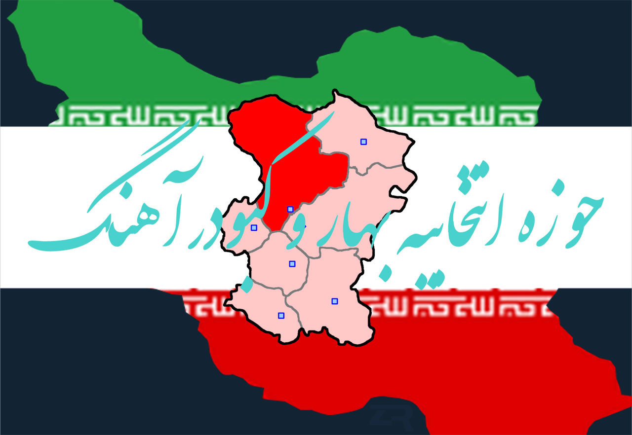 آخرین تلاش‌ها برای تفکیک حوزه انتخابیه بهار و کبودراهنگ