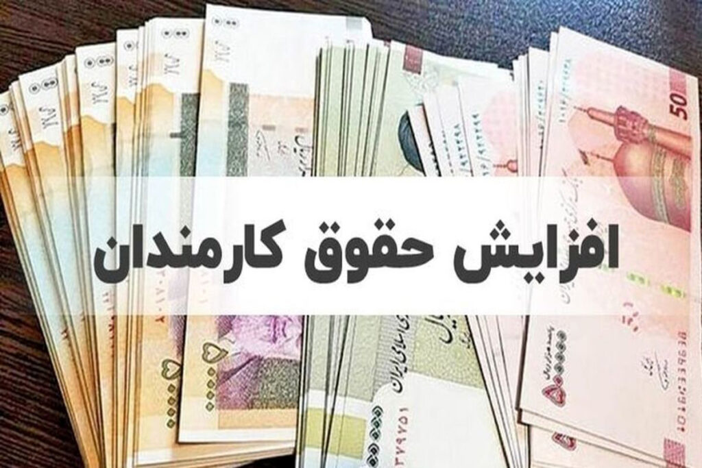 احتمال افزایش ۲۰ درصدی حقوق کارمندان در سال آینده