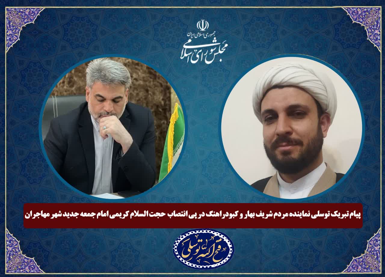 توسلی نماینده مردم شریف بهار و کبودراهنگ انتصاب حجت الاسلام‌ کریمی به امامت جمعه شهر مهاجران را تبریک گفت