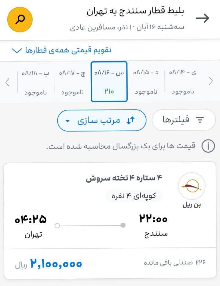 آغاز فروش بلیط قطار تهران - همدان - سنندج