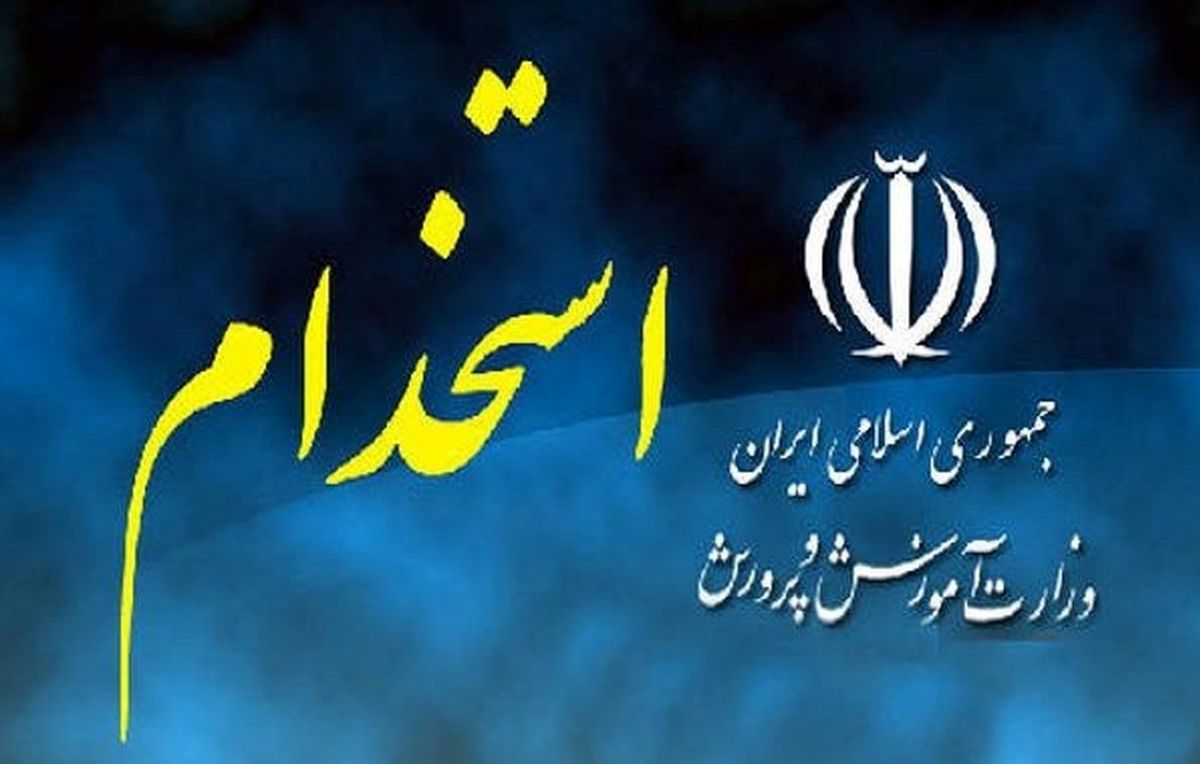 ثبت‌نام در مرحله تکمیل ظرفیت آزمون استخدامی وزارت آموزش و پرورش آغاز شد