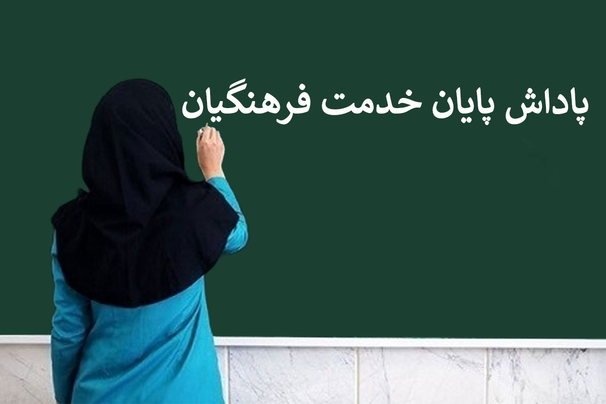 پرداخت پاداش فرهنگیان بازنشسته آغاز شد