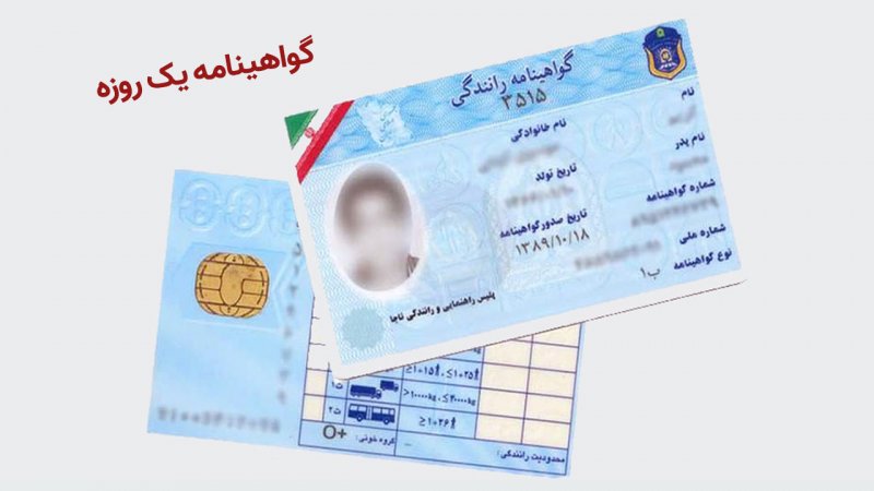دریافت گواهینامه یک روزه با ۱ میلیون ۷۷۰ هزار تومان + جزییات