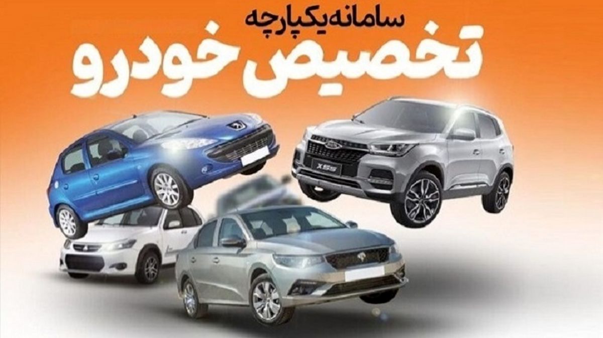 شرایط جدید خرید خودرو از سامانه یکپارچه ویژه عموم اعلام شد