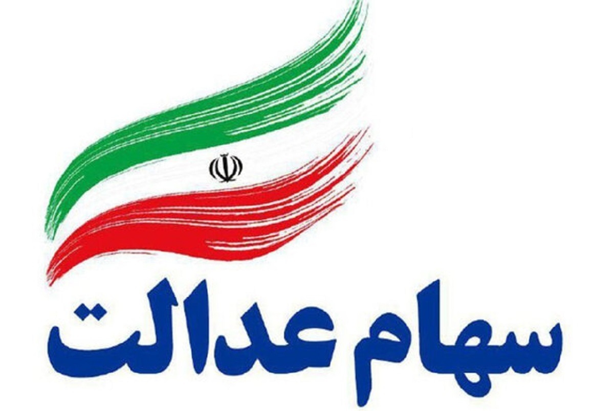 سود سهام عدالت فردا واریز می شود؟ | رقم واریزی چقدر است؟