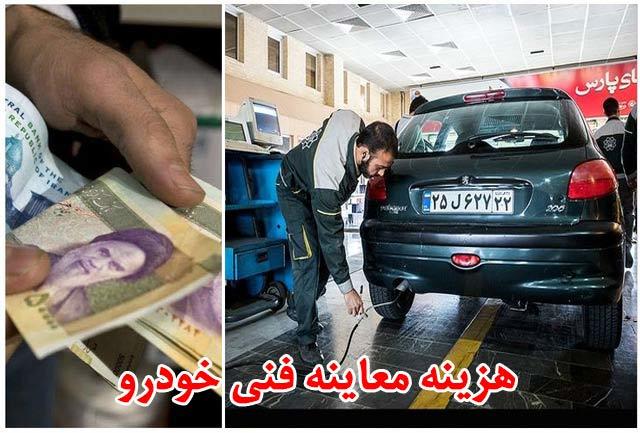 نرخ  معاینه فنی وسایل نقلیه در سال ١۴٠٢ چقدر است؟