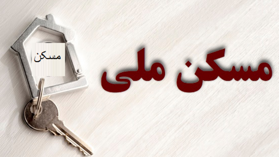 بنیاد مسکن شهرستان بهار جهت اخذ پروانه ساخت مسکن ملی اقدام کرده است