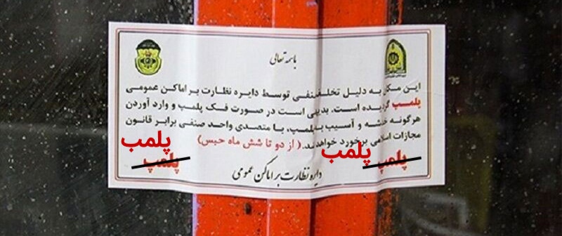 پلمب در انتظار واحدهایی است که از اتباع بیگانه استفاده می کنند