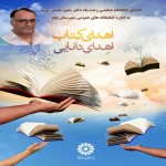 رییس اداره کتابخانه های عمومی شهرستان بهار: اهدای کتابخانه شخصی زنده یاد دکتر سلیمی به اداره کتابخانه های عمومی شهرستان بهار