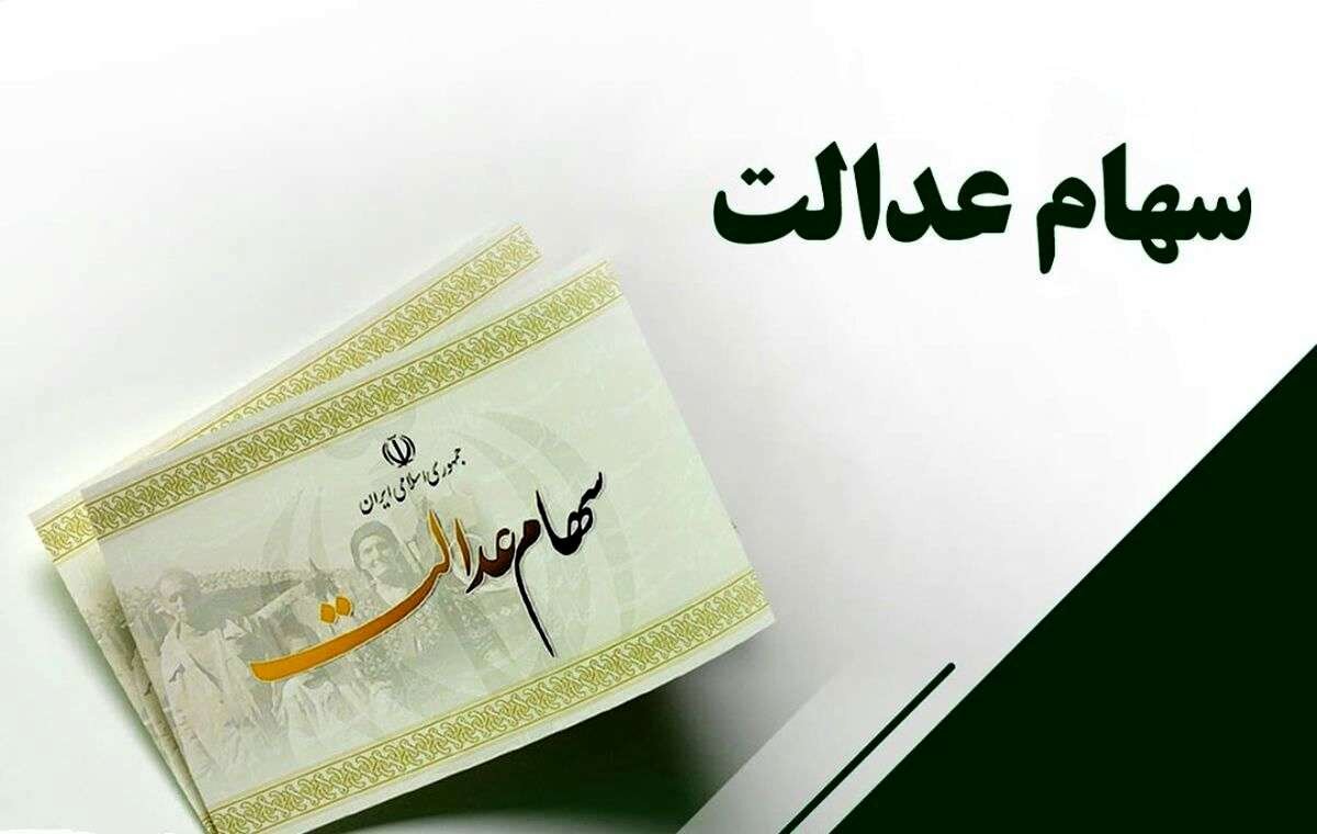 فرآیند انتقال سهام عدالت متوفیان بعد از سال ۹۹ به وراث چه خواهد شد؟