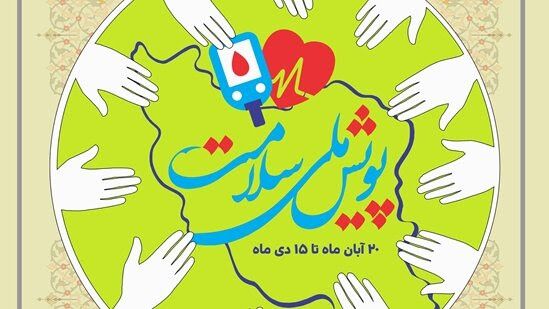 شناسایی 370 بیمار فشارخون بالا و 129 بیمار دیابت در «پویش ملی سلامت» تاکنون