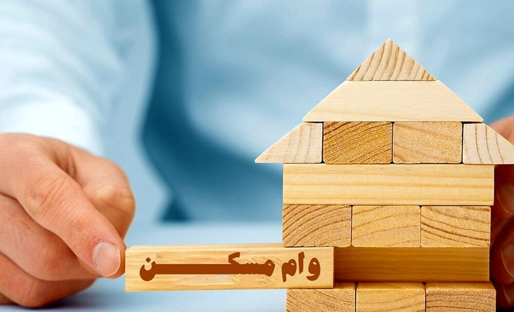 آغاز پرداخت وام ۵۵۰ میلیونی مسکن شهری