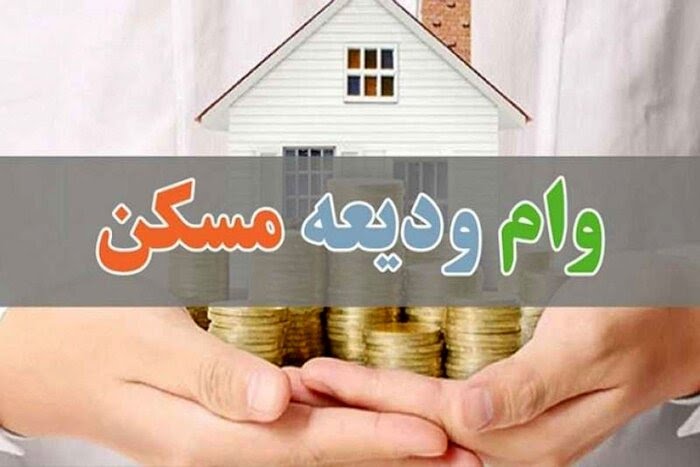 اقساط ماهانه تسهیلات ودیعه مسکن چقدر است؟