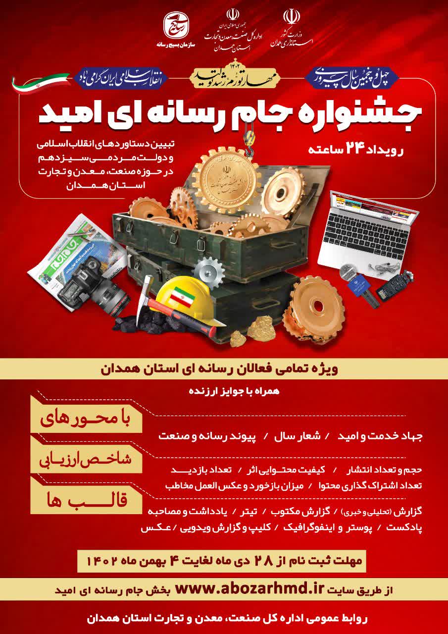 آغاز ثبت نام جشنواره جام رسانه ای امید ویژه صمت همدان