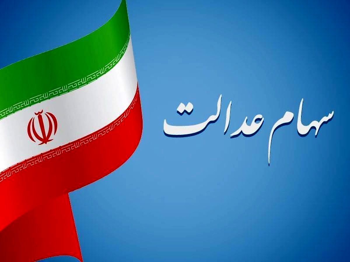 جاماندگان سهام عدالت بخوانند/ این سه گروه شامل دریافت سهام عدالت می‌شوند