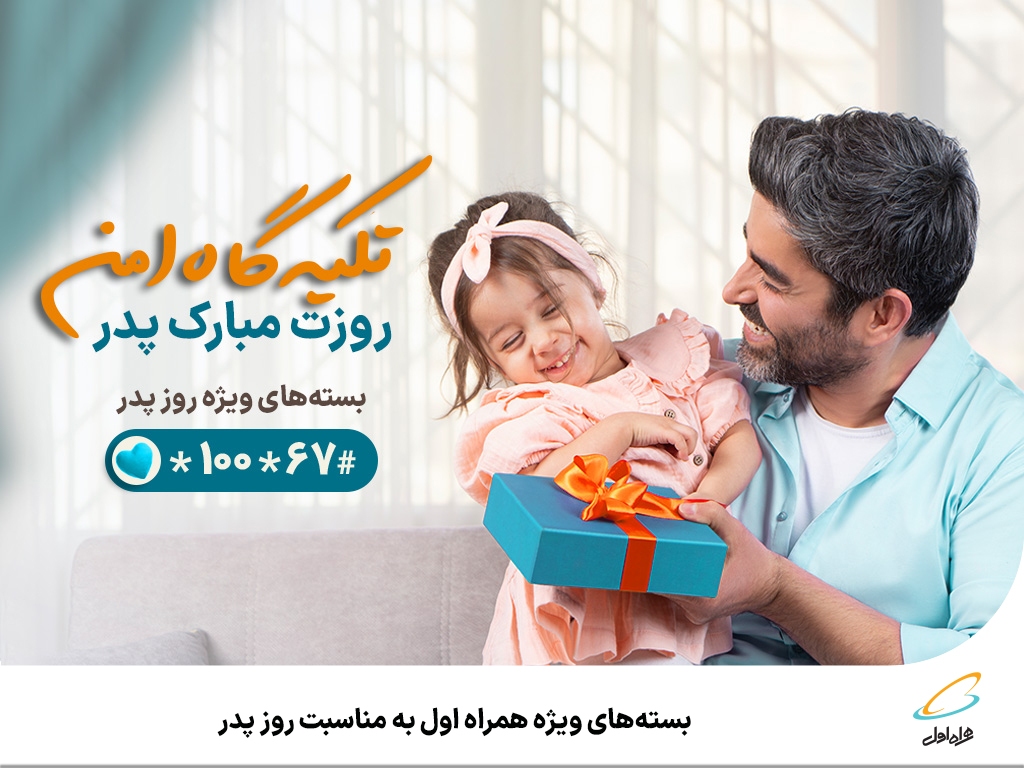 بستههای ویژه همراه اول به مناسبت روز پدر