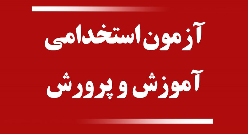 جزئیات آزمون استخدام آموزش و پرورش